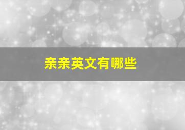 亲亲英文有哪些