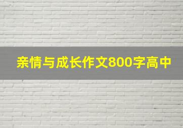 亲情与成长作文800字高中