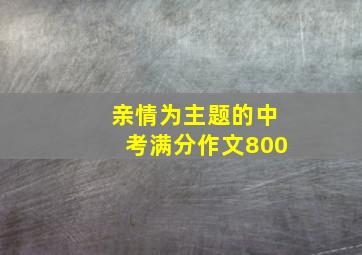 亲情为主题的中考满分作文800