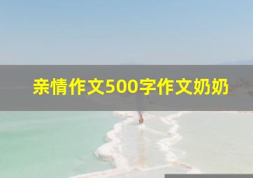 亲情作文500字作文奶奶