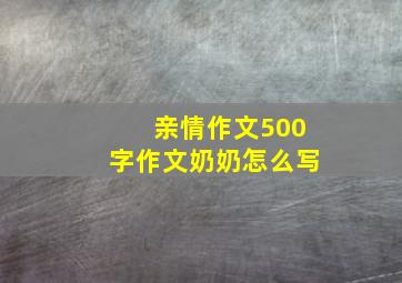 亲情作文500字作文奶奶怎么写