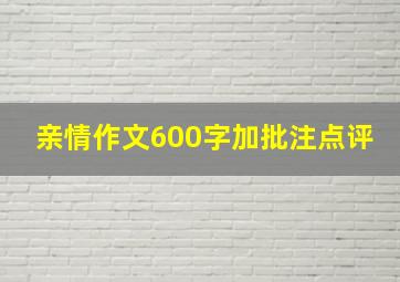 亲情作文600字加批注点评