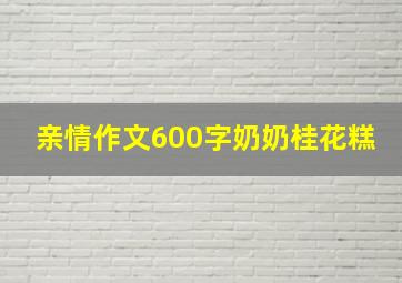 亲情作文600字奶奶桂花糕