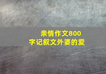 亲情作文800字记叙文外婆的爱