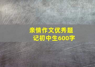 亲情作文优秀题记初中生600字