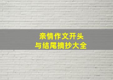 亲情作文开头与结尾摘抄大全