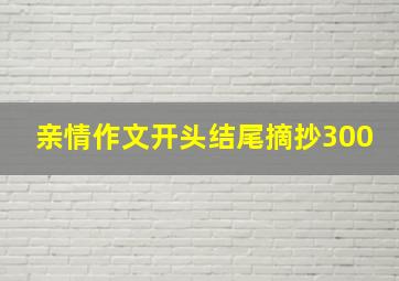 亲情作文开头结尾摘抄300