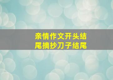 亲情作文开头结尾摘抄刀子结尾