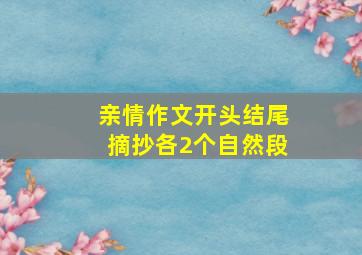 亲情作文开头结尾摘抄各2个自然段