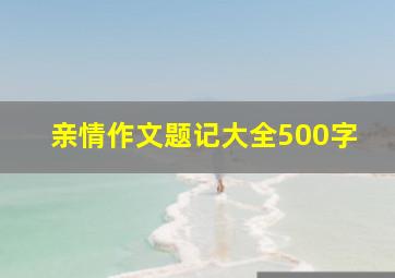 亲情作文题记大全500字