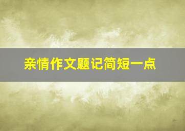 亲情作文题记简短一点