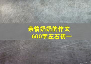 亲情奶奶的作文600字左右初一