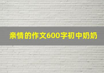 亲情的作文600字初中奶奶