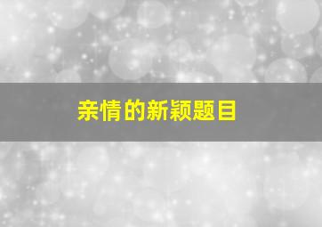 亲情的新颖题目