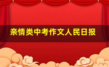 亲情类中考作文人民日报