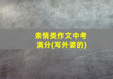 亲情类作文中考满分(写外婆的)