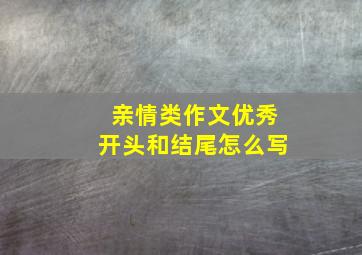 亲情类作文优秀开头和结尾怎么写