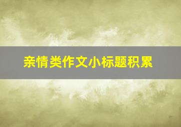 亲情类作文小标题积累