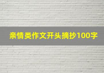 亲情类作文开头摘抄100字