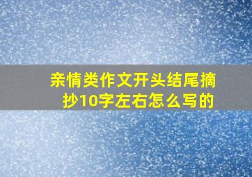 亲情类作文开头结尾摘抄10字左右怎么写的