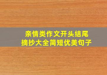 亲情类作文开头结尾摘抄大全简短优美句子