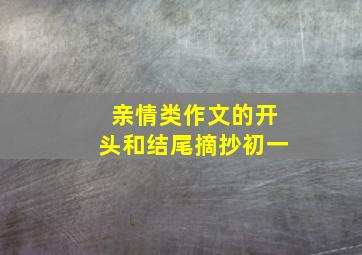 亲情类作文的开头和结尾摘抄初一