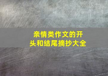 亲情类作文的开头和结尾摘抄大全