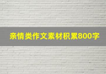 亲情类作文素材积累800字