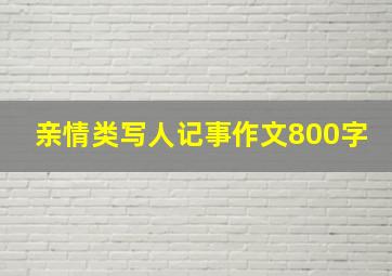 亲情类写人记事作文800字