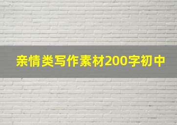 亲情类写作素材200字初中