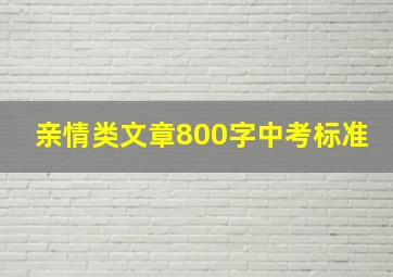 亲情类文章800字中考标准