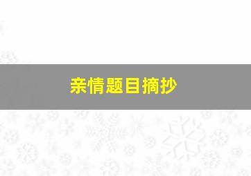 亲情题目摘抄