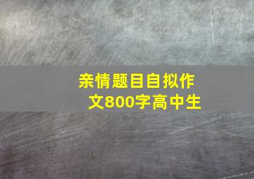 亲情题目自拟作文800字高中生