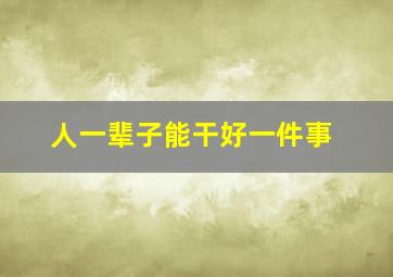 人一辈子能干好一件事