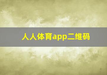 人人体育app二维码