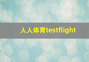 人人体育testflight