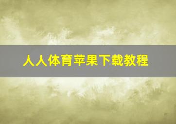 人人体育苹果下载教程