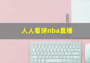 人人看球nba直播