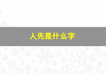 人先是什么字