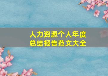 人力资源个人年度总结报告范文大全