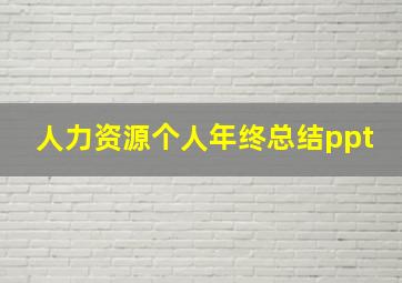 人力资源个人年终总结ppt