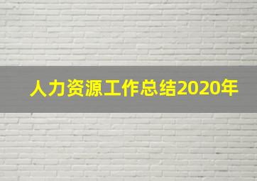 人力资源工作总结2020年