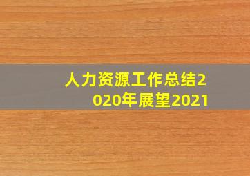 人力资源工作总结2020年展望2021