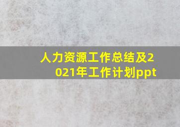 人力资源工作总结及2021年工作计划ppt