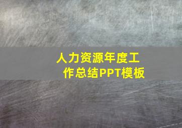 人力资源年度工作总结PPT模板