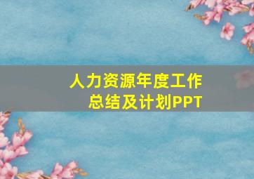 人力资源年度工作总结及计划PPT