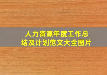 人力资源年度工作总结及计划范文大全图片