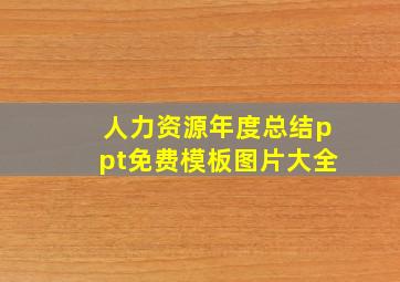 人力资源年度总结ppt免费模板图片大全