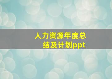 人力资源年度总结及计划ppt