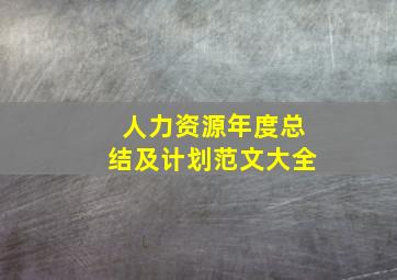 人力资源年度总结及计划范文大全